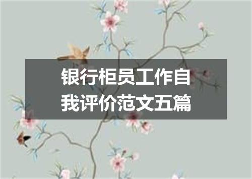 银行柜员工作自我评价范文五篇