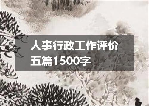 人事行政工作评价五篇1500字