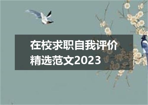 在校求职自我评价精选范文2023