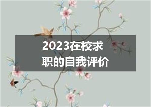2023在校求职的自我评价