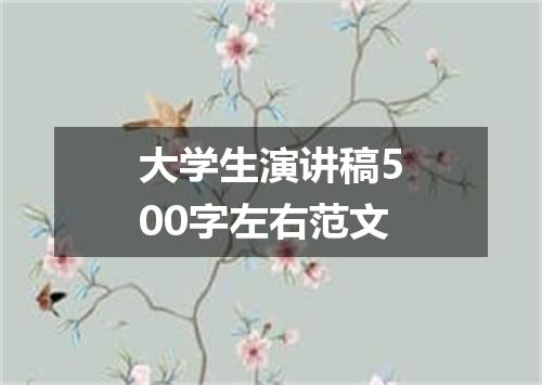 大学生演讲稿500字左右范文