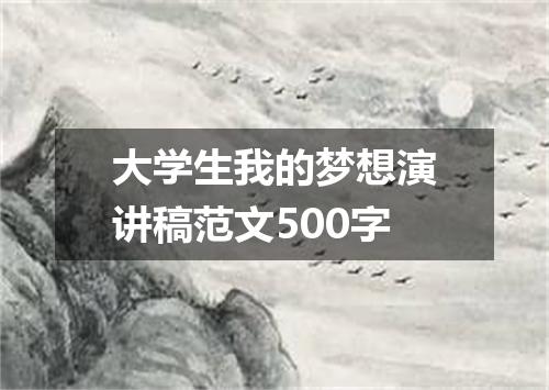 大学生我的梦想演讲稿范文500字
