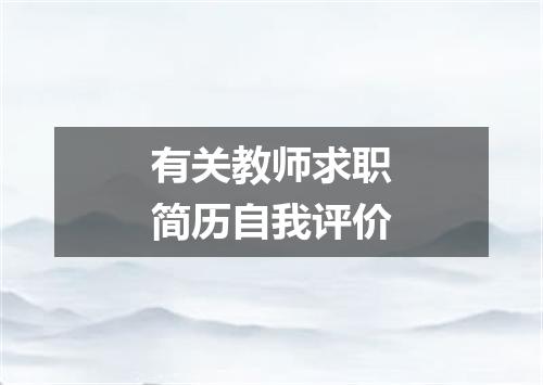 有关教师求职简历自我评价