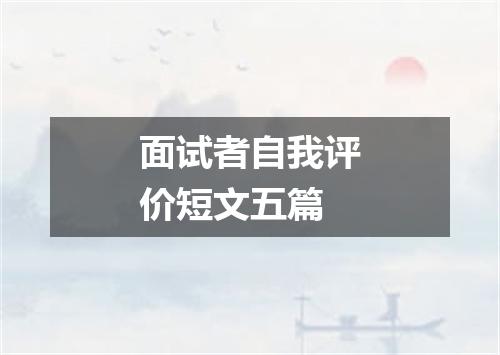 面试者自我评价短文五篇