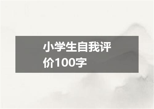 小学生自我评价100字