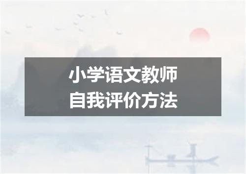小学语文教师自我评价方法
