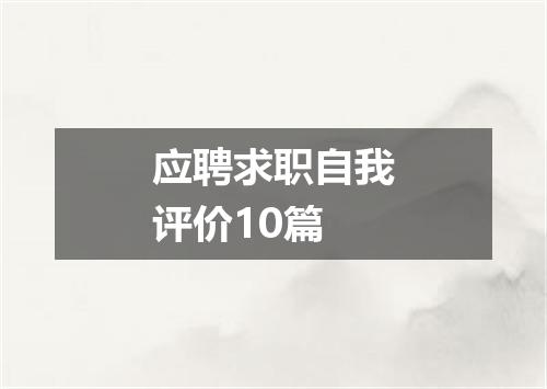 应聘求职自我评价10篇