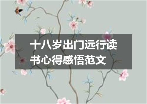 十八岁出门远行读书心得感悟范文