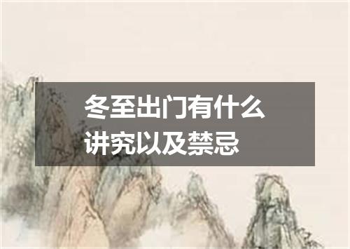 冬至出门有什么讲究以及禁忌