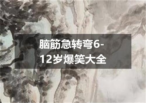 脑筋急转弯6-12岁爆笑大全