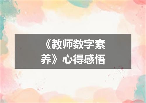 《教师数字素养》心得感悟