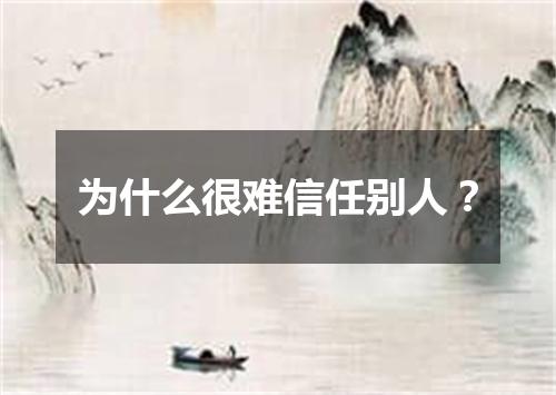 为什么很难信任别人？