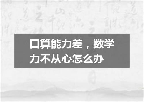 口算能力差，数学力不从心怎么办