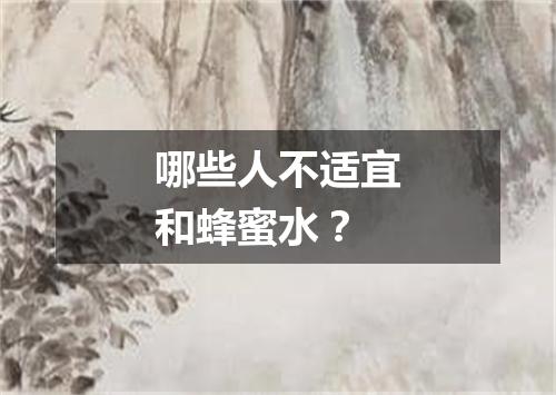 哪些人不适宜和蜂蜜水？