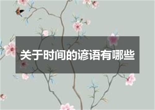 关于时间的谚语有哪些