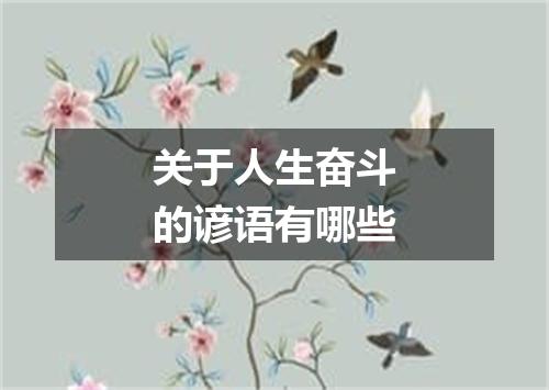 关于人生奋斗的谚语有哪些