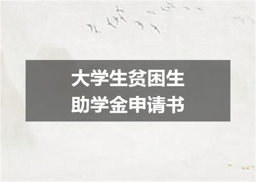 大学生贫困生助学金申请书