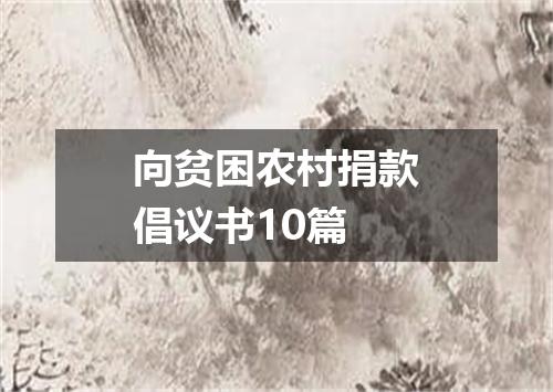 向贫困农村捐款倡议书10篇