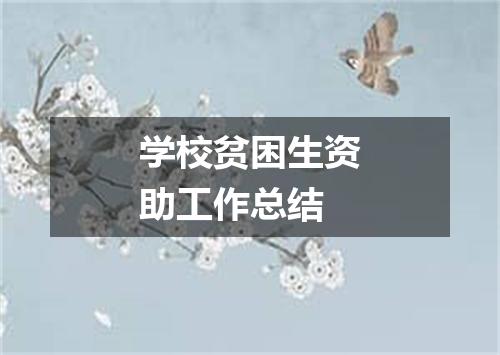 学校贫困生资助工作总结