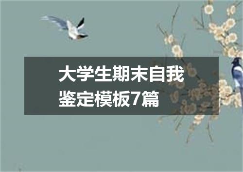 大学生期末自我鉴定模板7篇