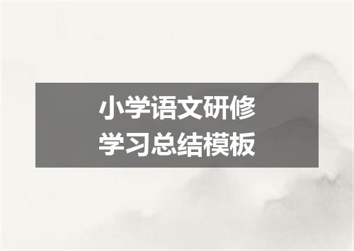 小学语文研修学习总结模板