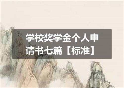 学校奖学金个人申请书七篇【标准】