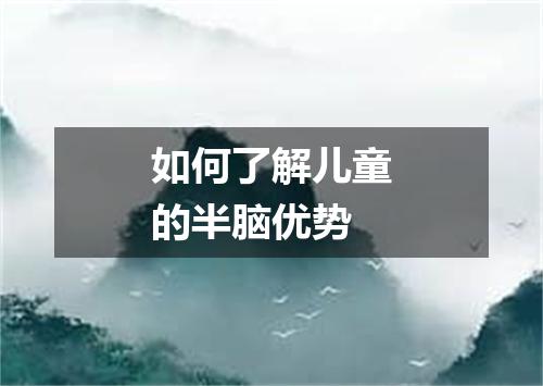 如何了解儿童的半脑优势