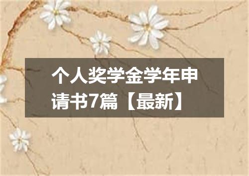 个人奖学金学年申请书7篇【最新】