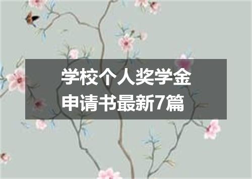 学校个人奖学金申请书最新7篇