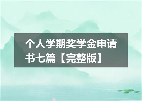 个人学期奖学金申请书七篇【完整版】