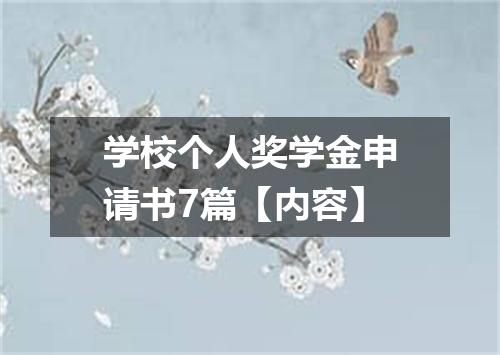 学校个人奖学金申请书7篇【内容】