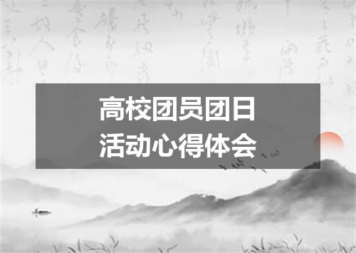 高校团员团日活动心得体会