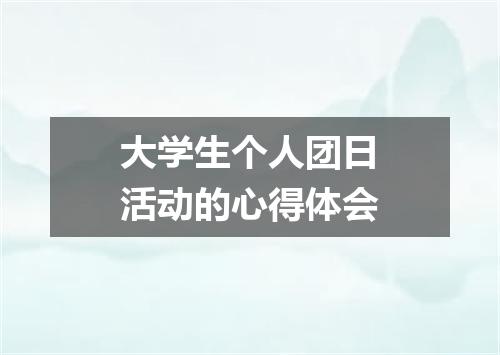 大学生个人团日活动的心得体会