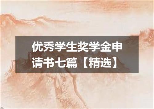 优秀学生奖学金申请书七篇【精选】