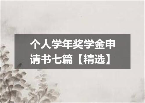 个人学年奖学金申请书七篇【精选】