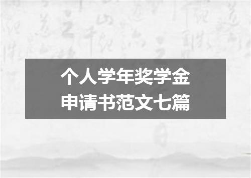 个人学年奖学金申请书范文七篇