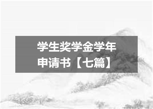 学生奖学金学年申请书【七篇】
