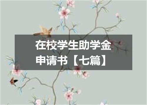 在校学生助学金申请书【七篇】