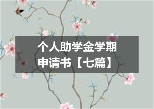 个人助学金学期申请书【七篇】