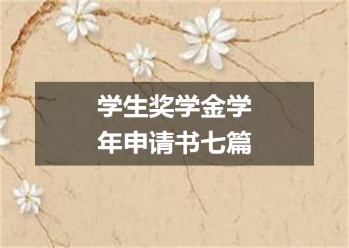 学生奖学金学年申请书七篇