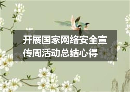 开展国家网络安全宣传周活动总结心得
