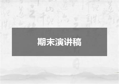 期末演讲稿