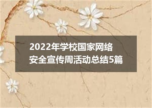 2022年学校国家网络安全宣传周活动总结5篇