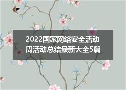 2022国家网络安全活动周活动总结最新大全5篇