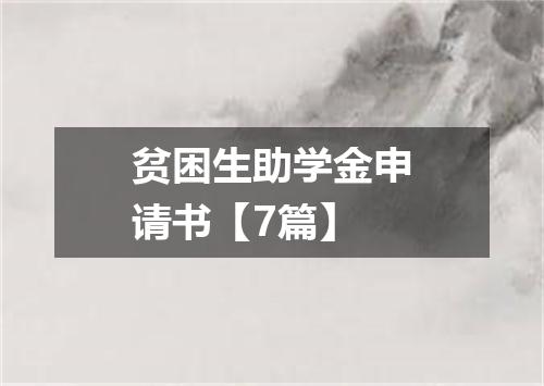 贫困生助学金申请书【7篇】