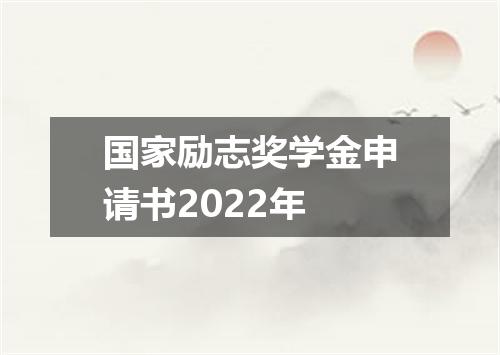 国家励志奖学金申请书2022年