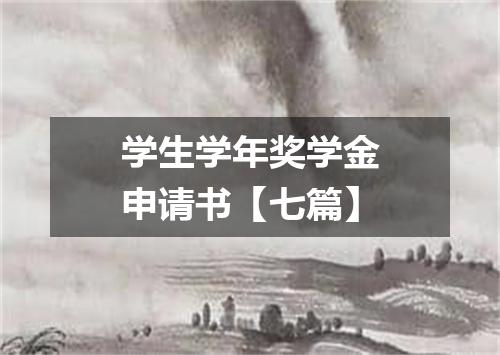 学生学年奖学金申请书【七篇】