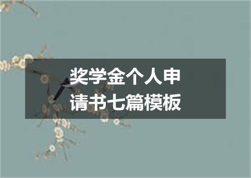 奖学金个人申请书七篇模板