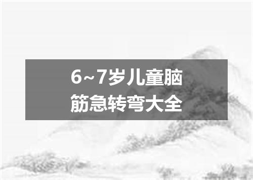 6~7岁儿童脑筋急转弯大全