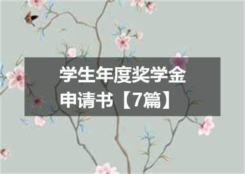 学生年度奖学金申请书【7篇】